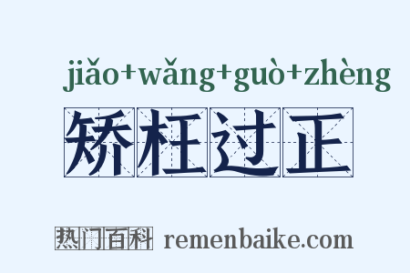 矫枉过正是什么意思的图片